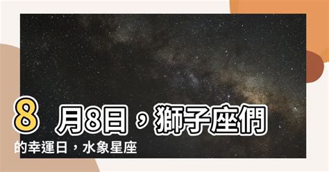 8月8星座